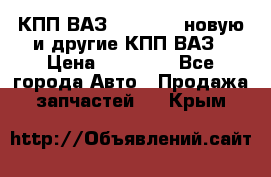 КПП ВАЗ 2110-2112 новую и другие КПП ВАЗ › Цена ­ 13 900 - Все города Авто » Продажа запчастей   . Крым